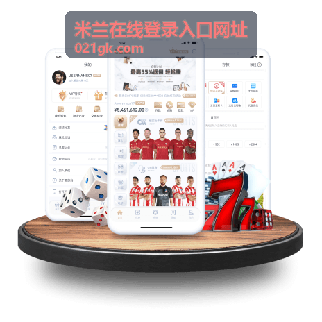 米兰在线登录入口-扫码快捷登录方式